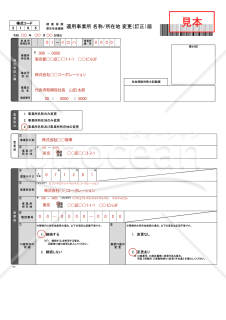 【様式改定対応】健康保険・厚生年金保険 適用事業所名称／所在地変更（訂正）届（管轄内）【見本付き】