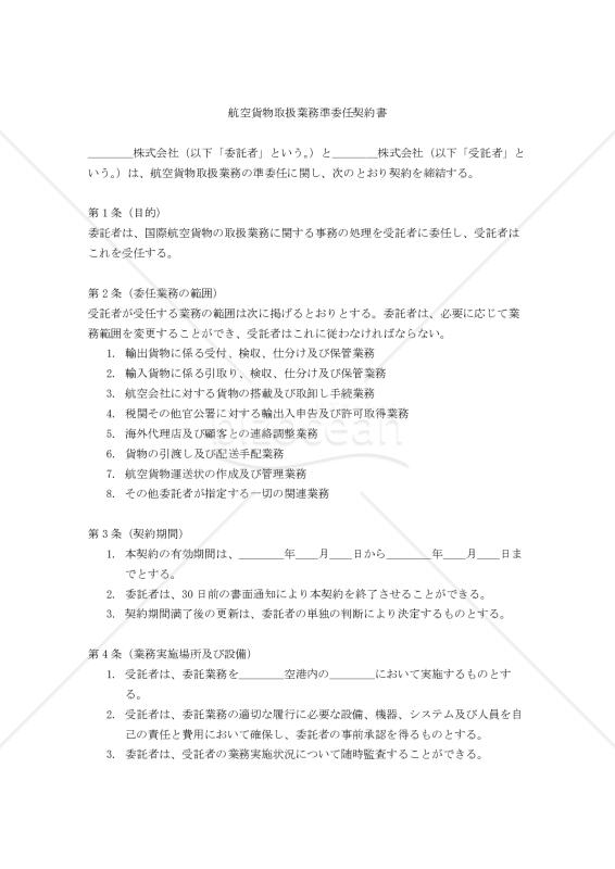 【改正民法対応版】航空貨物取扱業務準委任契約書〔発注者有利版〕