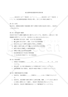 【改正民法対応版】航空貨物取扱業務準委任契約書〔発注者有利版〕