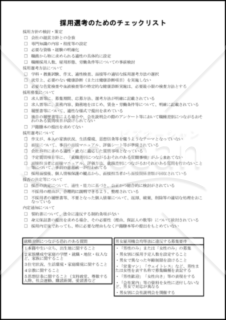 採用選考のためのチェックリスト