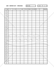 食器・器具類の洗浄・消毒記録表 012