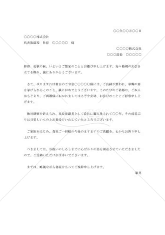 取引先子息結婚の祝賀状