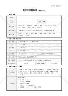【法改正対応】業務災害報告書（製造業用）【例文付き】