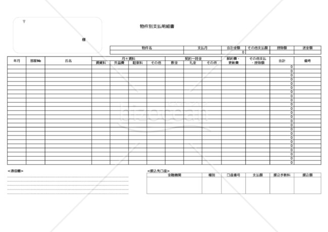 物件別支払明細書