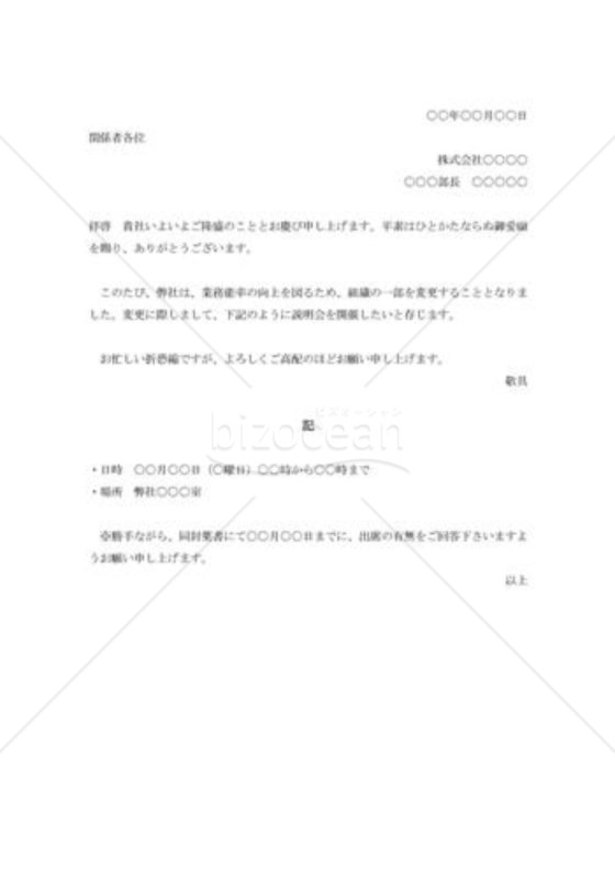 組織変更に関する説明会の案内状