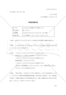 研究結果報告書