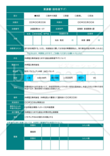 Excelで作るA41枚の価格値下げの稟議書