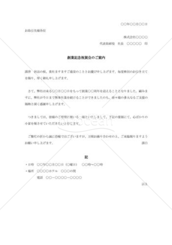 創業記念祝賀会招待状001
