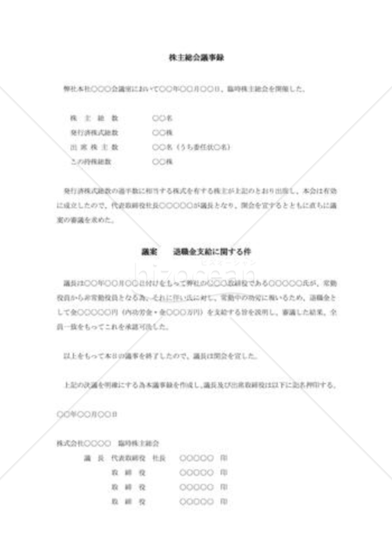 株主総会議事録002
