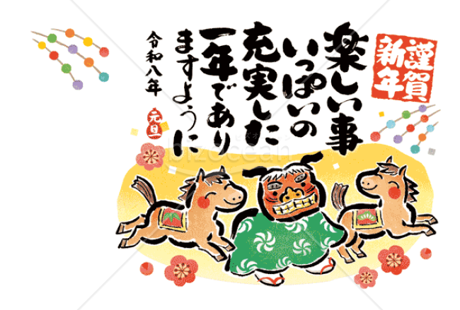 【2026年】獅子舞と馬のキャラクターがかわいい年賀状（年賀状メール素材）