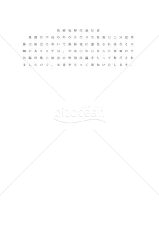 取締役へ解任通知