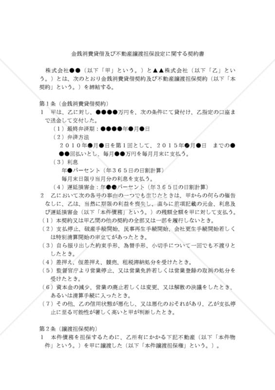 【改正民法対応版】金銭消費貸借及び不動産譲渡担保設定に関する契約書