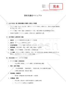 【法改正対応】委託先選定マニュアル（クラウド対応）【例文付き】