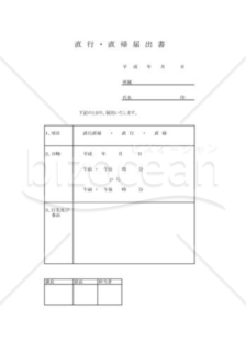 直行直帰届出書