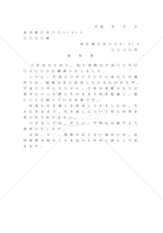 親権者が子の引き渡しを請求するための内容証明