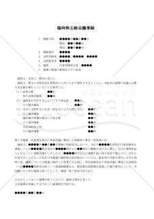 【改正会社法対応版】（決議に賛成した取締役の責任一部免除を決議する場合の）臨時株主総会議事録