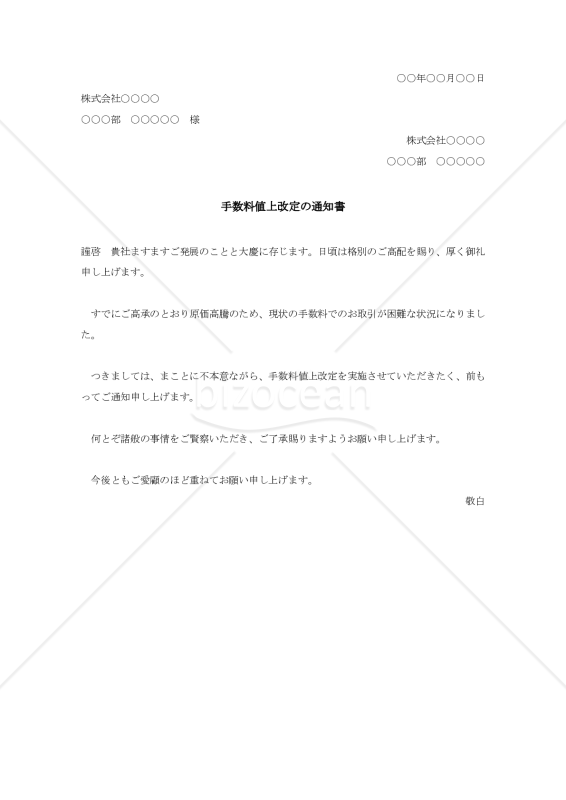 手数料値上改定の通知書002【例文付き】