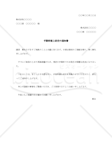 手数料値上改定の通知書002【例文付き】