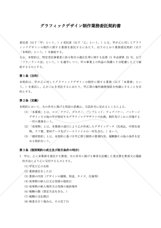 【フリーランス法対応・委託者有利版】グラフィックデザイン制作業務委託契約書