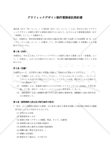【フリーランス法対応・委託者有利版】グラフィックデザイン制作業務委託契約書