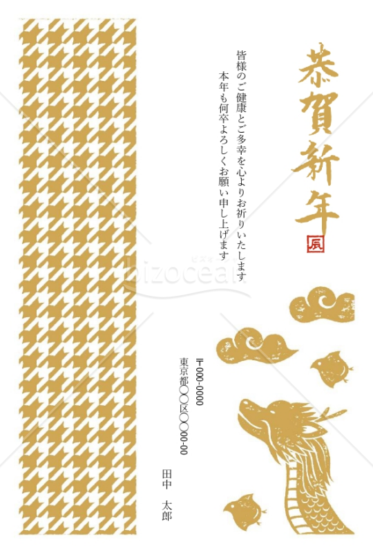 【2024年】勝運祈願や家内安全「千鳥格子」と「辰」年賀状