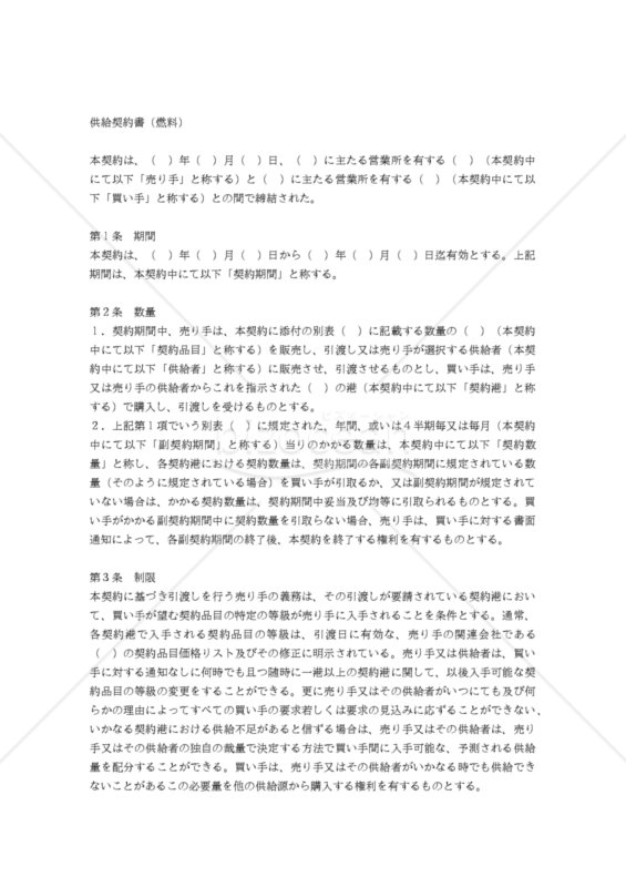 【和・中・英対訳】売買･販売店関係契約書編 供給契約書（燃料）(1a028c)／供货合同／SUPPLY CONTRACT