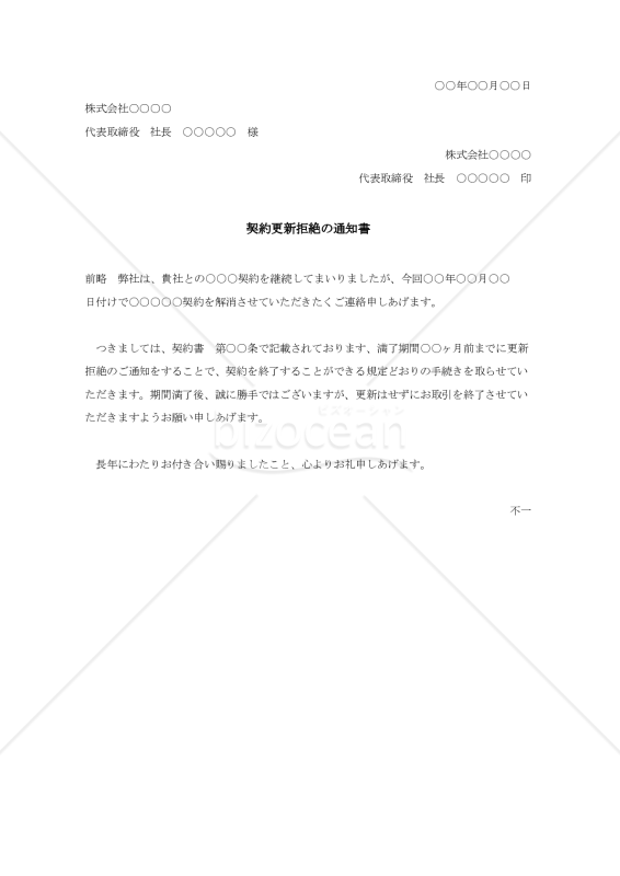 契約更新拒絶の通知書
