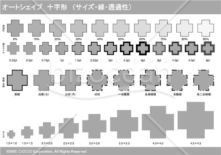 オートシェイプ　十字形　（サイズ・線・透過性）（グレイ）