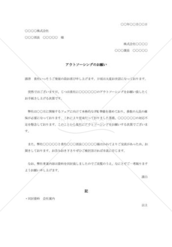 アウトソーシング依頼状