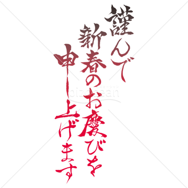 「年賀賀詞」手書きの「謹んで新春のお慶びを申し上げます」グラデーション