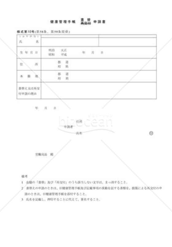 健康管理手帳書替申請書