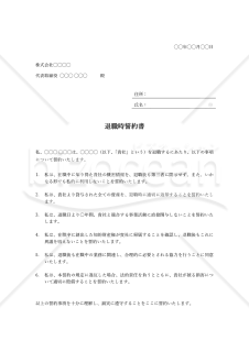 退職時誓約書・Word【例文付き】