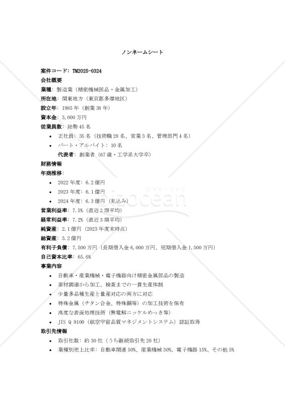 （M&Aで使用される）「ノンネームシート」