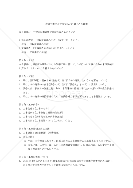 【改正民法対応版】修繕工事代金直接支払いに関する合意書