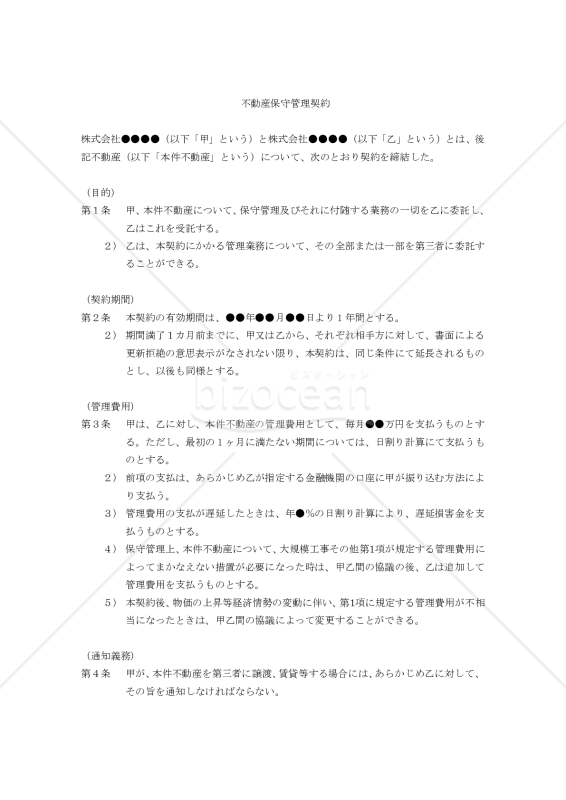 【改正民法対応版】不動産保守管理契約
