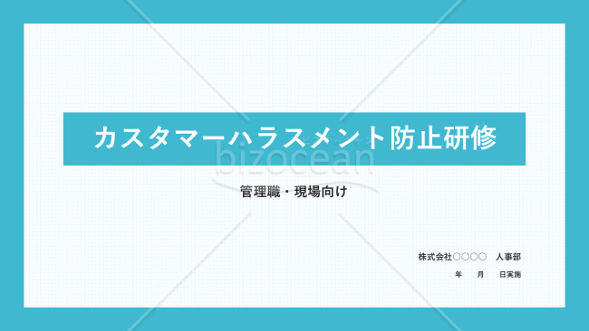 カスハラ教育・研修資料（管理職・現場向け）