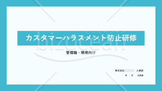 カスハラ教育・研修資料（管理職・現場向け）