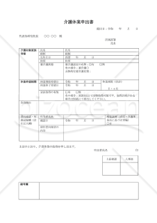 【法改正対応】介護休業申出書・Word【見本付き】