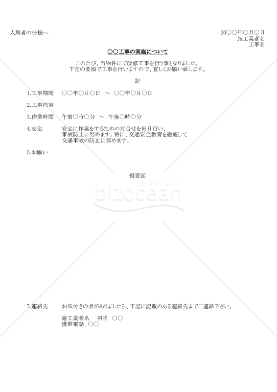 工事のお知らせ【改修工事用】