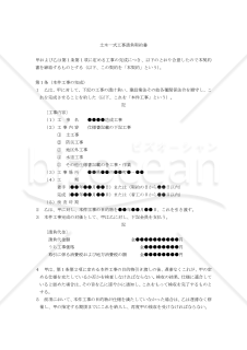 【改正民法対応版】土木一式工事請負契約書（請負人有利版）