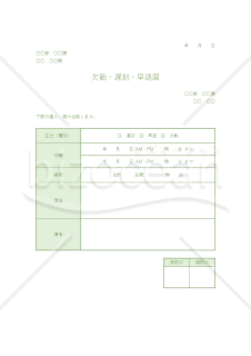 欠勤・遅刻・早退届【グリーン】（勤怠管理上の基本書類）