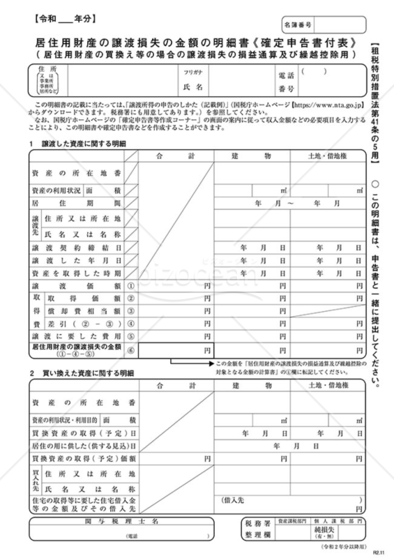 居住用財産の譲渡損失の金額の明細書＜確定申告書付表＞【措法41の5用】