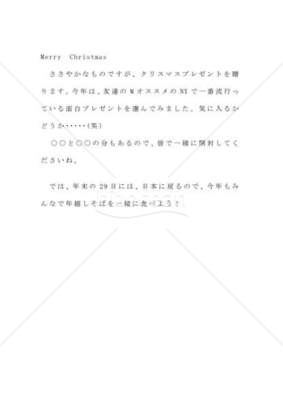 クリスマスの贈り物に添える手紙（友人）