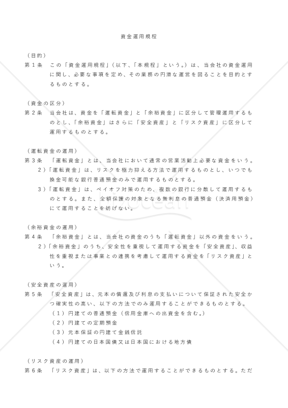 資金運用規程