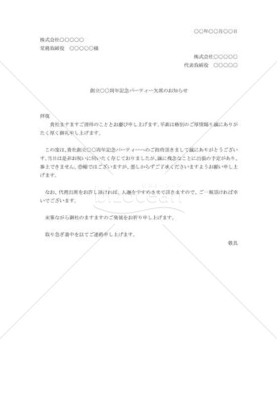 招待の断り