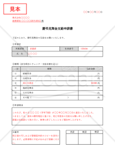 慶弔見舞金支給申請書・表形式版・Excel【見本付き】