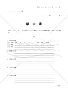 顛末書のテンプレート フォーマットの無料ダウンロード Bizocean ビズオーシャン