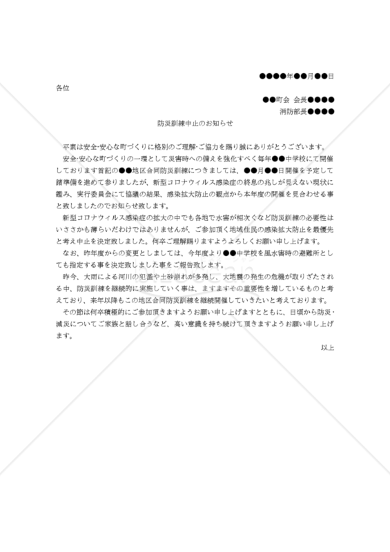 【コロナ対策関連書式】防災訓練中止のお知らせ