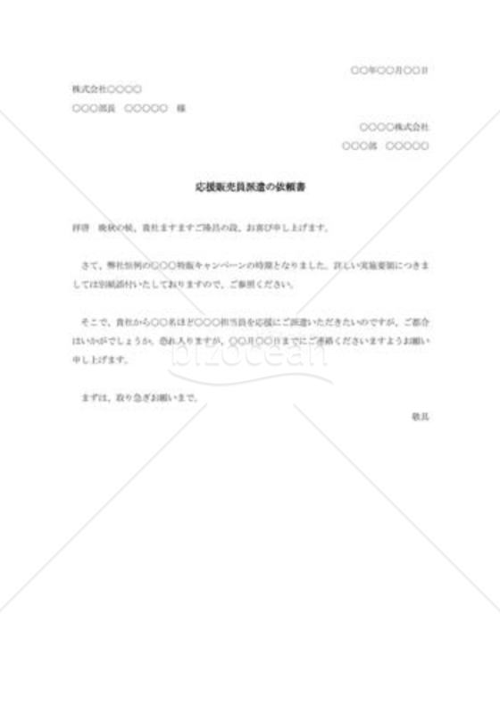 応援販売員派遣の依頼書