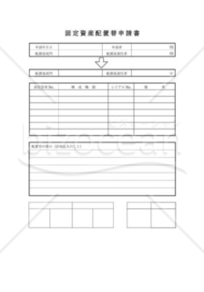 固定資産配置替申請書